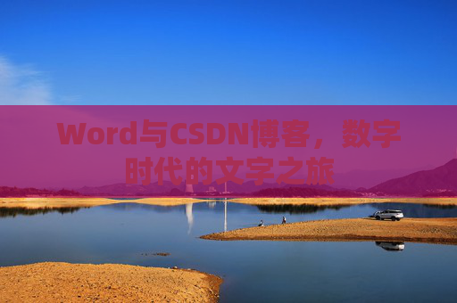 Word与CSDN博客，数字时代的文字之旅